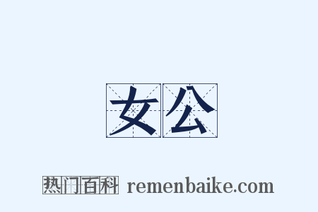 女公是什么意思的图片